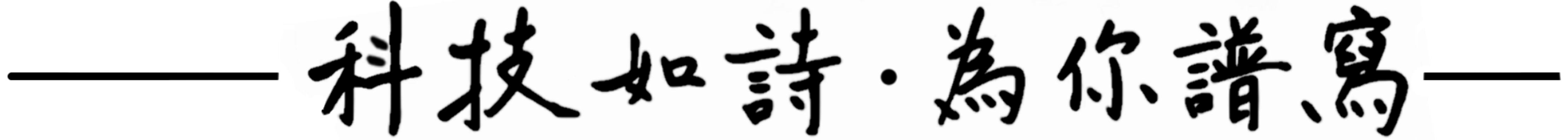 科技如詩·為你譜寫